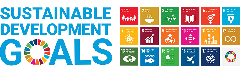 SUSTAINABLE DEVELOPMENT GOALSを応援しています
